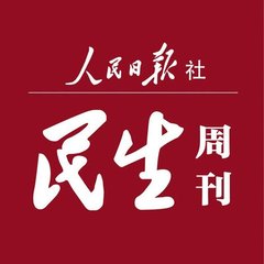 民生周刊杂志社